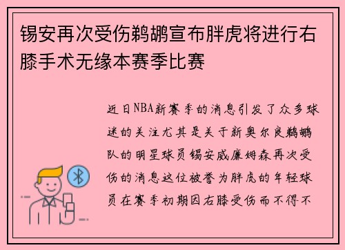 锡安再次受伤鹈鹕宣布胖虎将进行右膝手术无缘本赛季比赛
