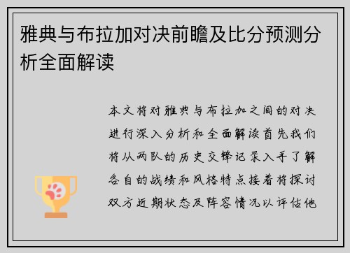 雅典与布拉加对决前瞻及比分预测分析全面解读
