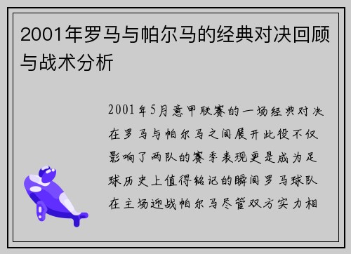 2001年罗马与帕尔马的经典对决回顾与战术分析