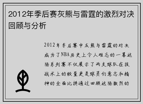 2012年季后赛灰熊与雷霆的激烈对决回顾与分析