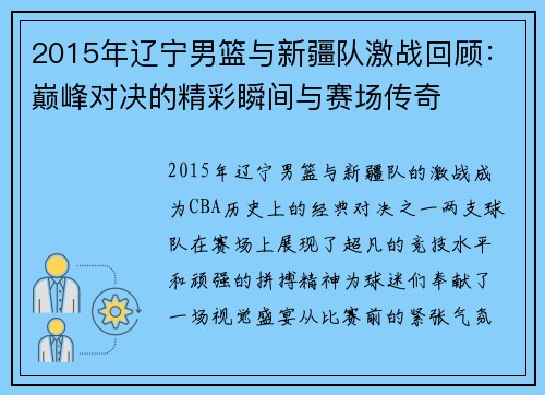 2015年辽宁男篮与新疆队激战回顾：巅峰对决的精彩瞬间与赛场传奇