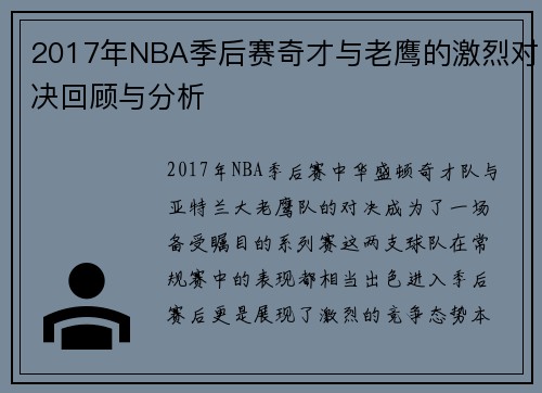 2017年NBA季后赛奇才与老鹰的激烈对决回顾与分析