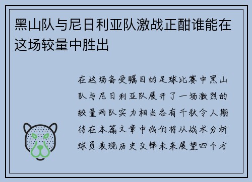 黑山队与尼日利亚队激战正酣谁能在这场较量中胜出