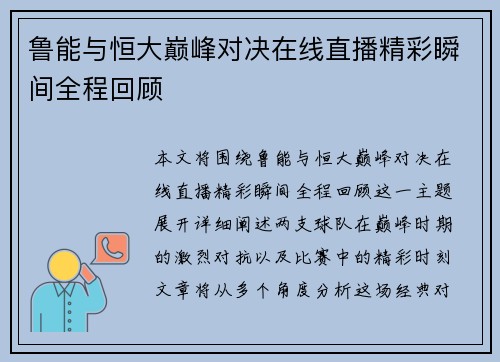 鲁能与恒大巅峰对决在线直播精彩瞬间全程回顾