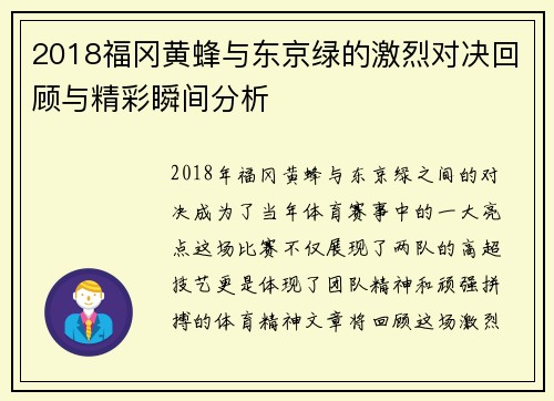 2018福冈黄蜂与东京绿的激烈对决回顾与精彩瞬间分析