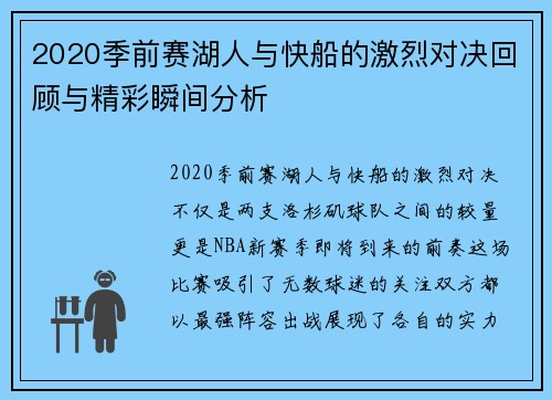 2020季前赛湖人与快船的激烈对决回顾与精彩瞬间分析