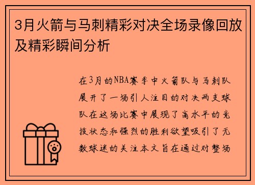 3月火箭与马刺精彩对决全场录像回放及精彩瞬间分析