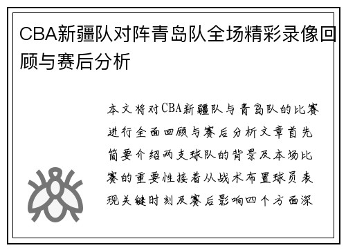 CBA新疆队对阵青岛队全场精彩录像回顾与赛后分析