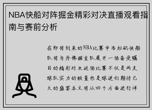 NBA快船对阵掘金精彩对决直播观看指南与赛前分析