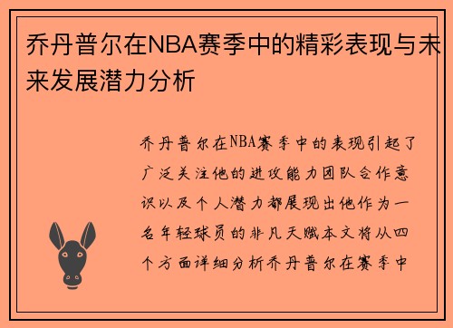 乔丹普尔在NBA赛季中的精彩表现与未来发展潜力分析