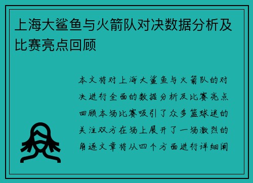 上海大鲨鱼与火箭队对决数据分析及比赛亮点回顾