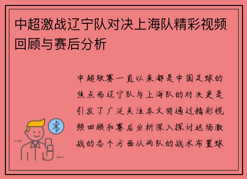 中超激战辽宁队对决上海队精彩视频回顾与赛后分析