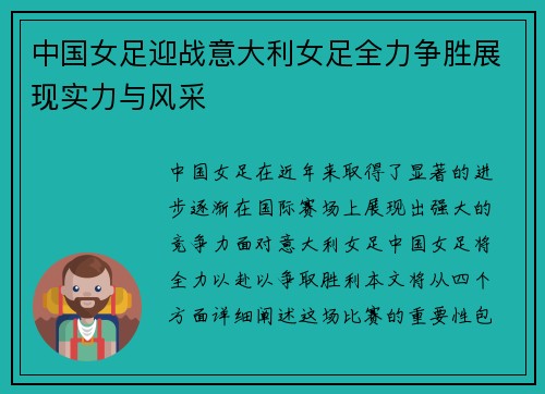 中国女足迎战意大利女足全力争胜展现实力与风采