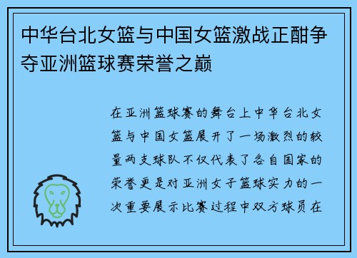 中华台北女篮与中国女篮激战正酣争夺亚洲篮球赛荣誉之巅