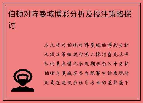 伯顿对阵曼城博彩分析及投注策略探讨