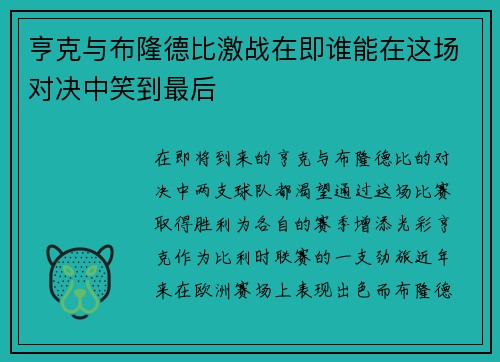 亨克与布隆德比激战在即谁能在这场对决中笑到最后