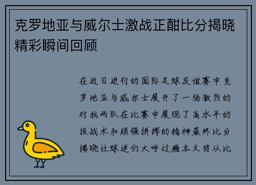 克罗地亚与威尔士激战正酣比分揭晓精彩瞬间回顾