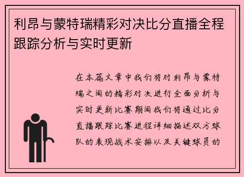 利昂与蒙特瑞精彩对决比分直播全程跟踪分析与实时更新