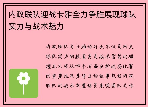 内政联队迎战卡雅全力争胜展现球队实力与战术魅力