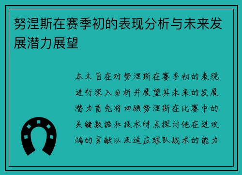 努涅斯在赛季初的表现分析与未来发展潜力展望