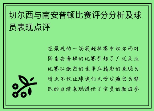 切尔西与南安普顿比赛评分分析及球员表现点评