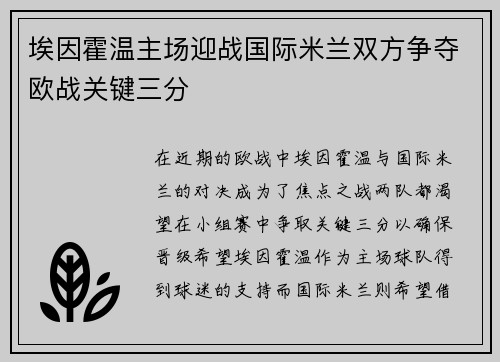 埃因霍温主场迎战国际米兰双方争夺欧战关键三分