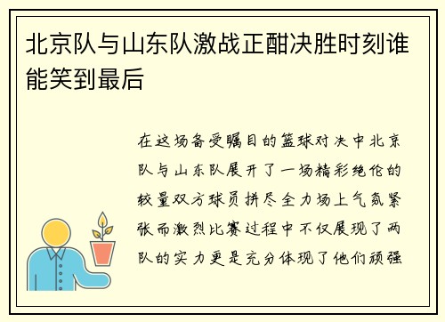 北京队与山东队激战正酣决胜时刻谁能笑到最后