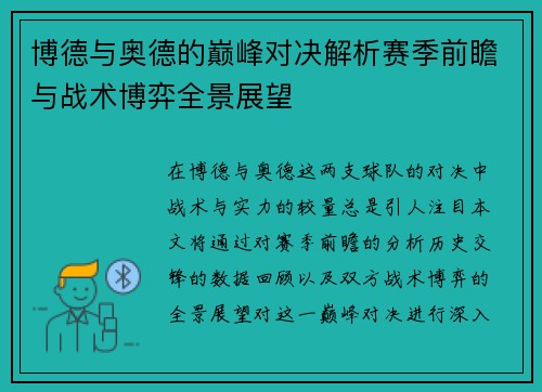 博德与奥德的巅峰对决解析赛季前瞻与战术博弈全景展望