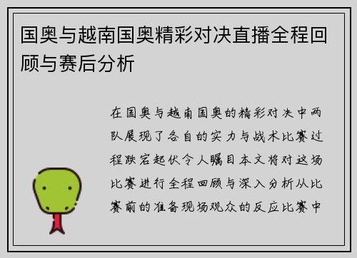 国奥与越南国奥精彩对决直播全程回顾与赛后分析