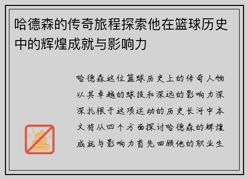 哈德森的传奇旅程探索他在篮球历史中的辉煌成就与影响力