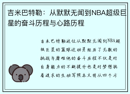吉米巴特勒：从默默无闻到NBA超级巨星的奋斗历程与心路历程