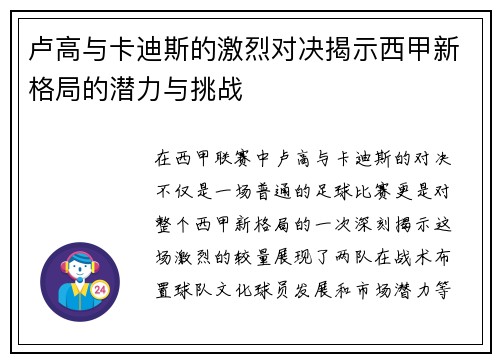 卢高与卡迪斯的激烈对决揭示西甲新格局的潜力与挑战