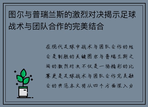 图尔与普瑞兰斯的激烈对决揭示足球战术与团队合作的完美结合