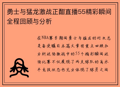 勇士与猛龙激战正酣直播55精彩瞬间全程回顾与分析