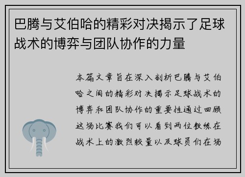 巴腾与艾伯哈的精彩对决揭示了足球战术的博弈与团队协作的力量