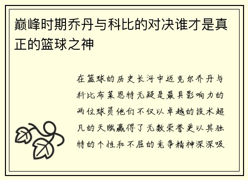 巅峰时期乔丹与科比的对决谁才是真正的篮球之神