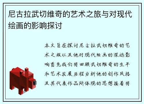 尼古拉武切维奇的艺术之旅与对现代绘画的影响探讨