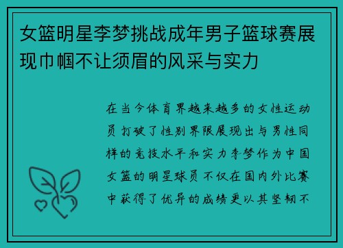 女篮明星李梦挑战成年男子篮球赛展现巾帼不让须眉的风采与实力