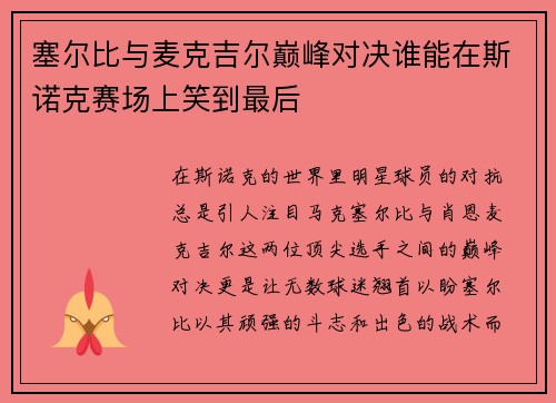 塞尔比与麦克吉尔巅峰对决谁能在斯诺克赛场上笑到最后