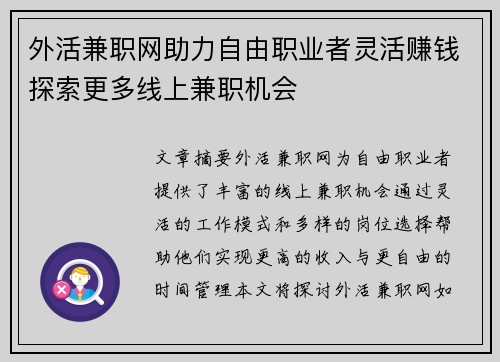 外活兼职网助力自由职业者灵活赚钱探索更多线上兼职机会
