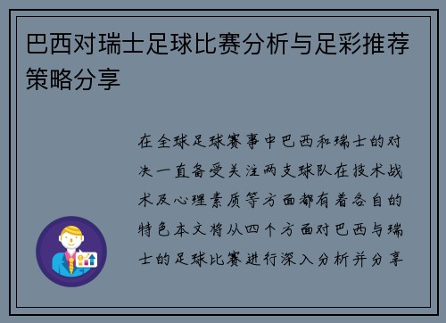 巴西对瑞士足球比赛分析与足彩推荐策略分享