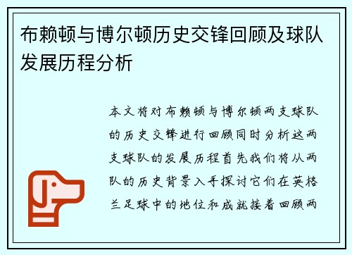 布赖顿与博尔顿历史交锋回顾及球队发展历程分析
