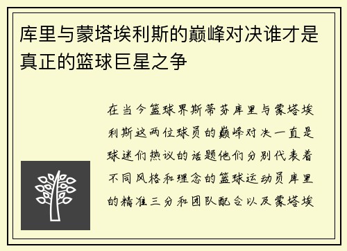 库里与蒙塔埃利斯的巅峰对决谁才是真正的篮球巨星之争