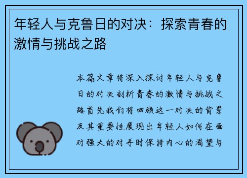 年轻人与克鲁日的对决：探索青春的激情与挑战之路