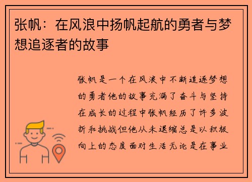 张帆：在风浪中扬帆起航的勇者与梦想追逐者的故事