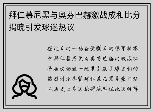 拜仁慕尼黑与奥芬巴赫激战成和比分揭晓引发球迷热议