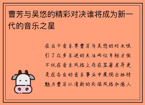 曹芳与吴悠的精彩对决谁将成为新一代的音乐之星