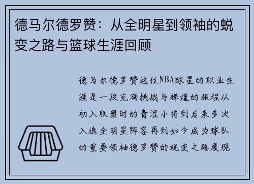 德马尔德罗赞：从全明星到领袖的蜕变之路与篮球生涯回顾