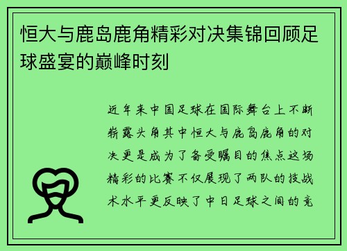恒大与鹿岛鹿角精彩对决集锦回顾足球盛宴的巅峰时刻