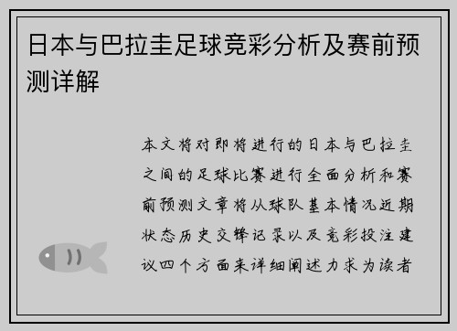日本与巴拉圭足球竞彩分析及赛前预测详解